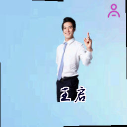 王启