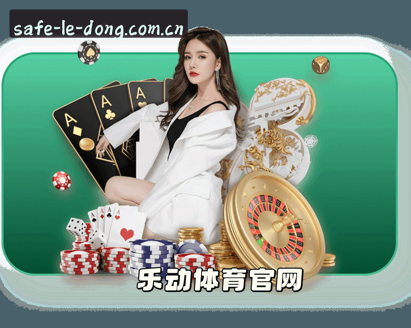 关于我们 - 想进乐动体育平台找入口？获取正版安全连接直达